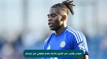 ميلان يقترب من تعزيز دفاعه بضم أوكولي من ليستر